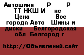 Автошина 10.00Р20 (280Р508) ТТ НКШ И-281нс16 › Цена ­ 10 600 - Все города Авто » Шины и диски   . Белгородская обл.,Белгород г.